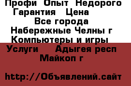 Профи. Опыт. Недорого. Гарантия › Цена ­ 100 - Все города, Набережные Челны г. Компьютеры и игры » Услуги   . Адыгея респ.,Майкоп г.